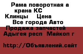 Рама поворотная а/крана КС 35719-5-02(Клинцы) › Цена ­ 44 000 - Все города Авто » Продажа запчастей   . Адыгея респ.,Майкоп г.